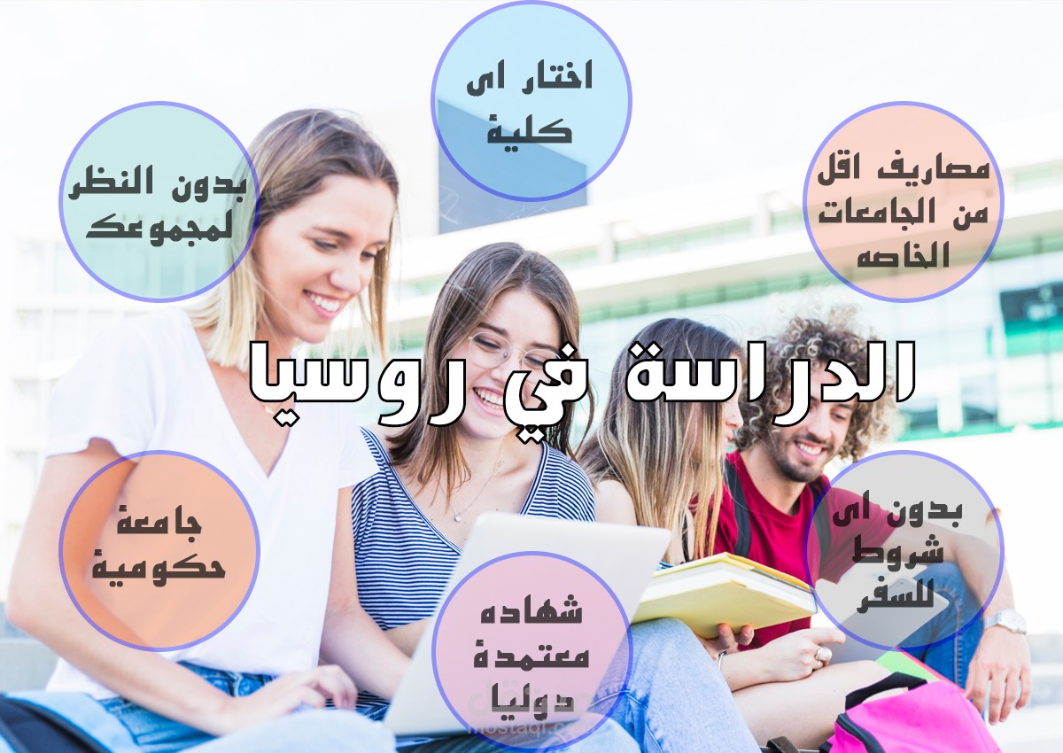 تصميم بوستر لصفحة الدراسة في روسيا