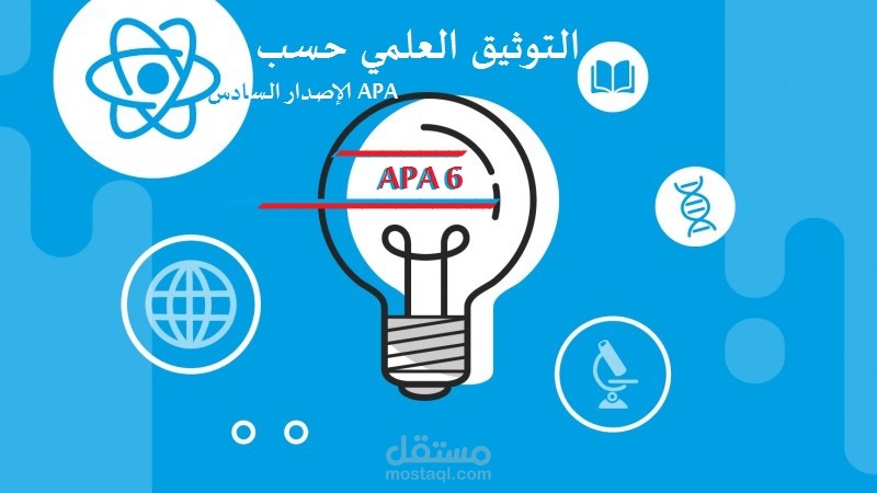 كتابة المراجع وفق نظام APA -  write references in APA Style