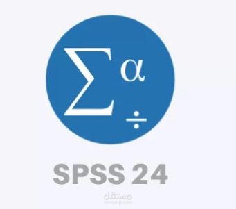 تحليل إحصائي للأبحاث عبر برنامج IBM SPSS Statistics