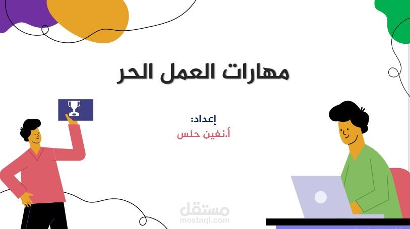 كتابة محتوى حول "مهارات العمل الحر" وتصميم عرض تقديمي خاص به