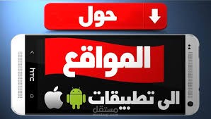 تصميم تطبيق اندرويد خاص لموقعك الالكترونى او مدونتك او متجرك الاكترونى او صفحة الفيس بوك الخاصه بك