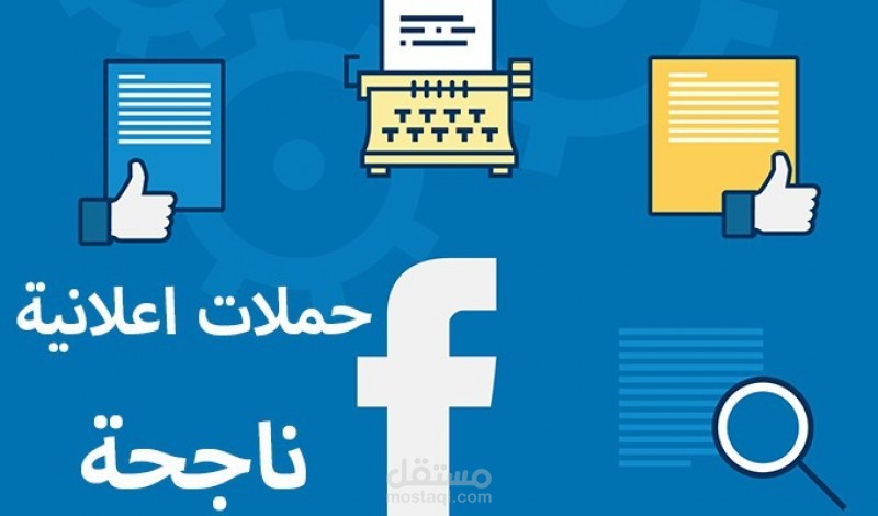 ادارة صفحات السوشيال ميديا بالكامل (تصميم بوستات- ادارة الحساب- الرد على العملاء- الحملات الاعلانيه المدفوعه)