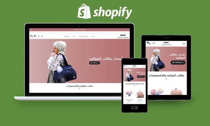 متجر عربي لعلامة تجارية متخصصة في حقائب المواليد واكسسواراتها على منصة شوبيفاي Shopify