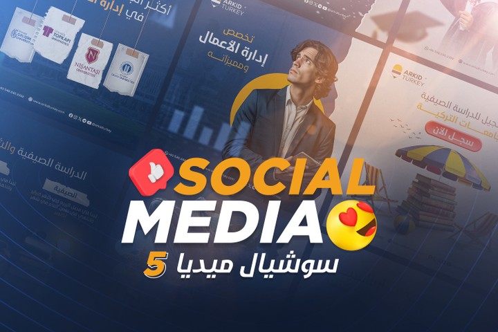 تصميمات سوشيال ميديا | شركة أركيد تركيا للخدمات الطلابية