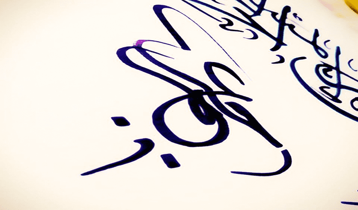 تصميم توقيع بالخط العربي مكتوب يدويا