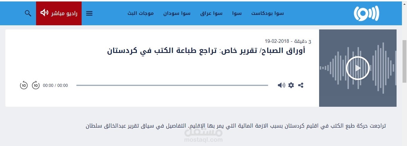 تقارير مع راديو سوا