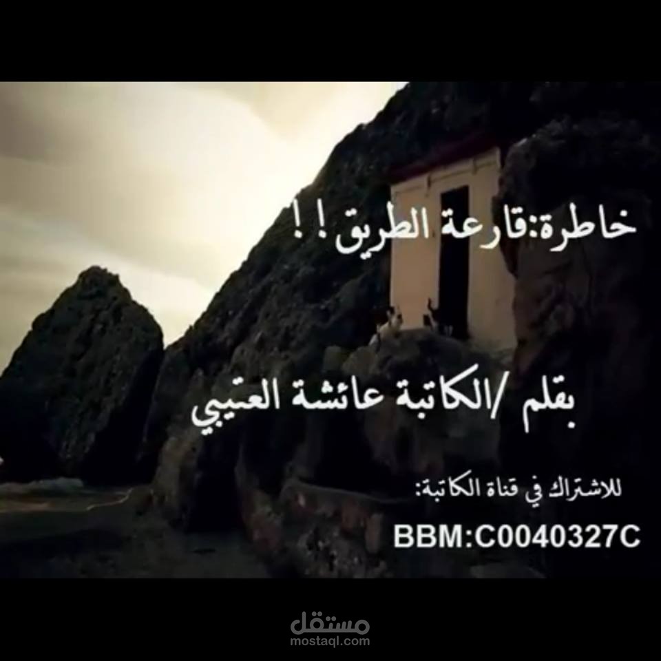 خاطرة/ قارعة الطريق؟!!..