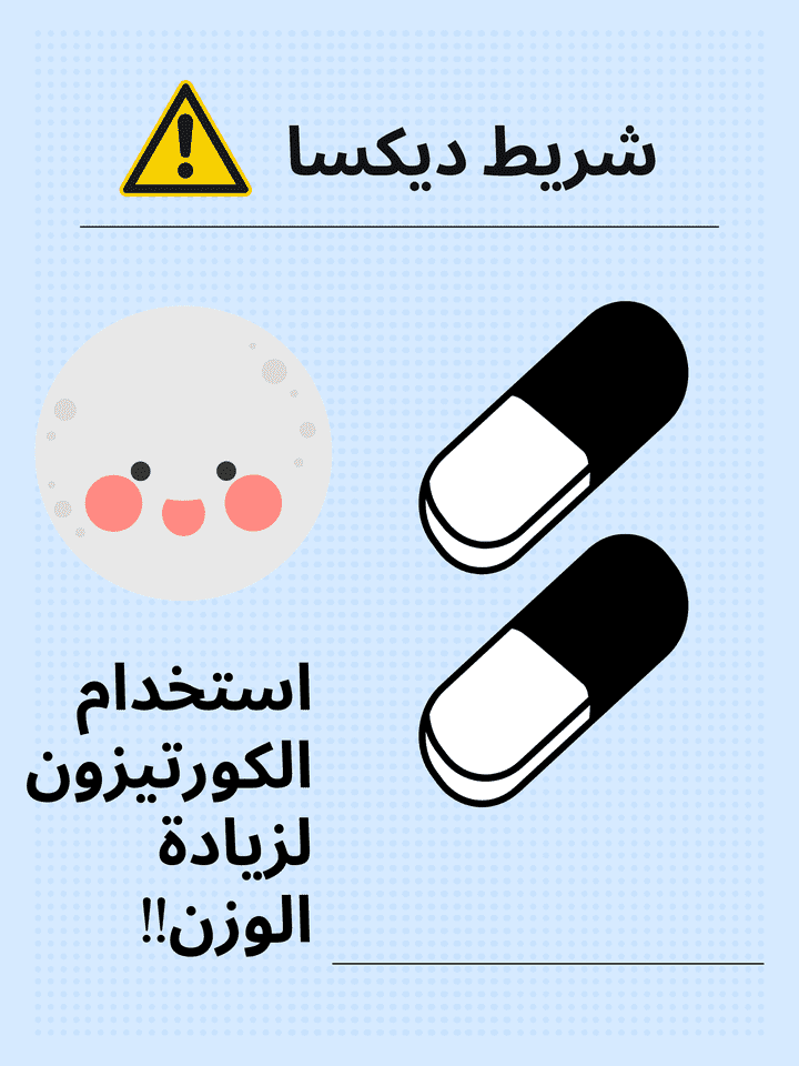 منشور عن الاستخدام الخاطئ لبعض الأدوية (الكورتيزون)