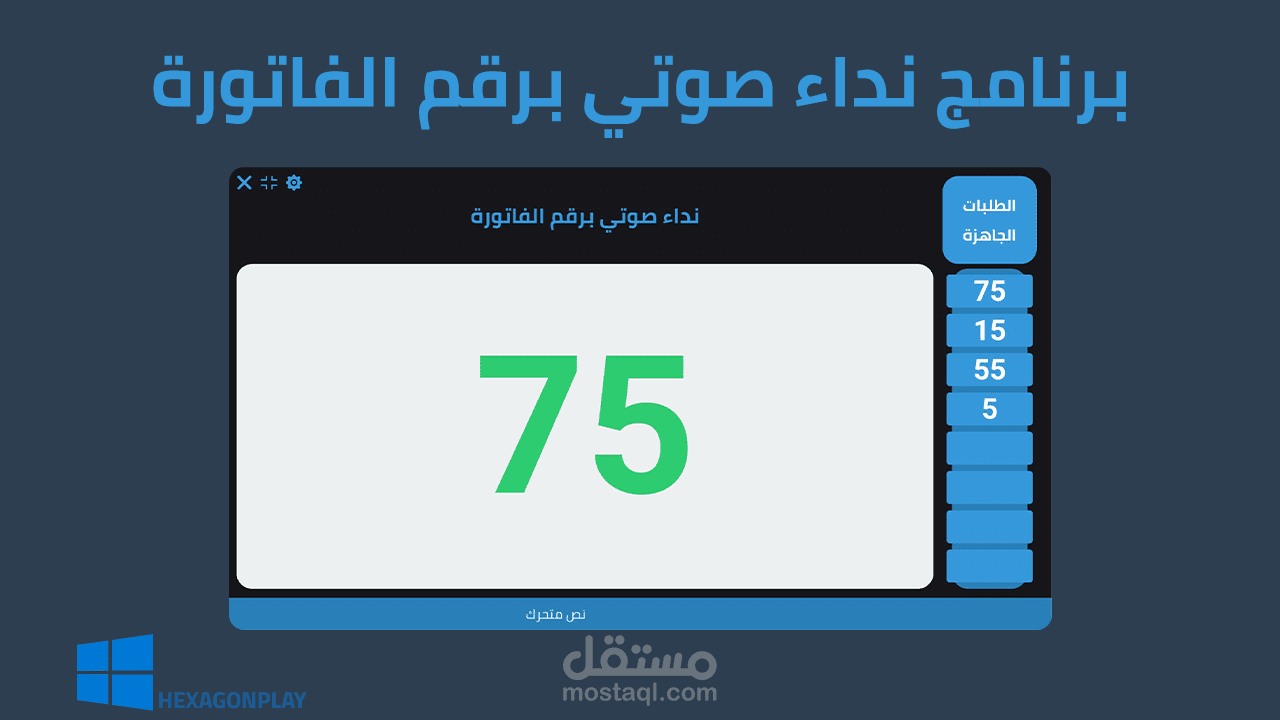 برنامج نداء صوتي برقم الفاتورة | Windows App