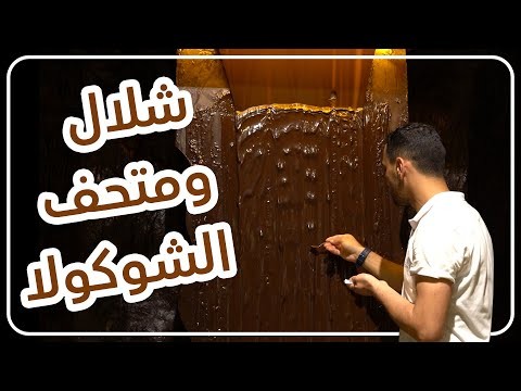 فيديو متحف الشوكولا في اسطنبول