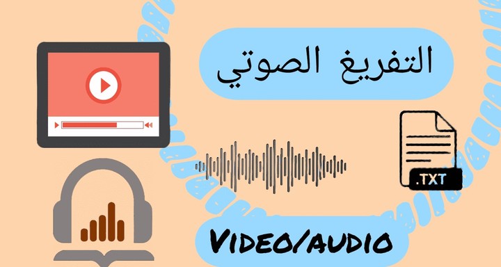 تفريغ ملفات صوتية