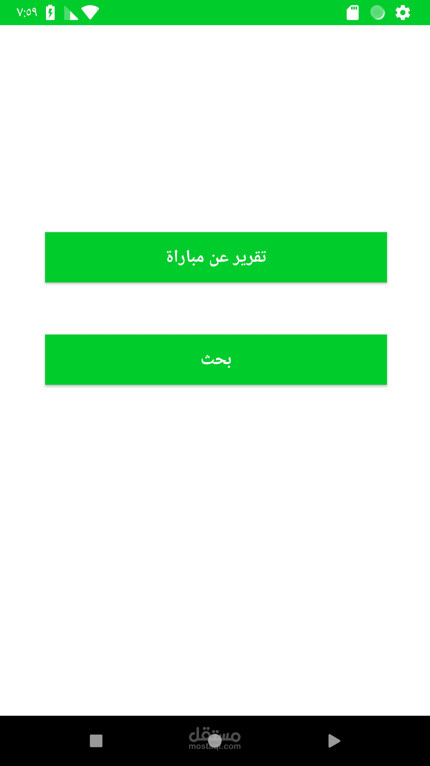 تطبيق اندرويد خاص بمراقب المباراة