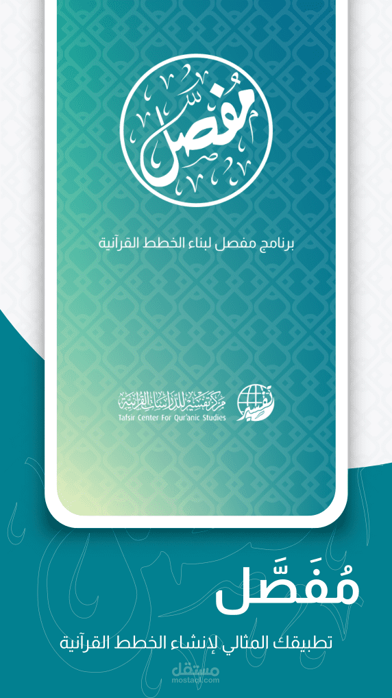 مفصّل (Mofassal) – (Android, iOS)