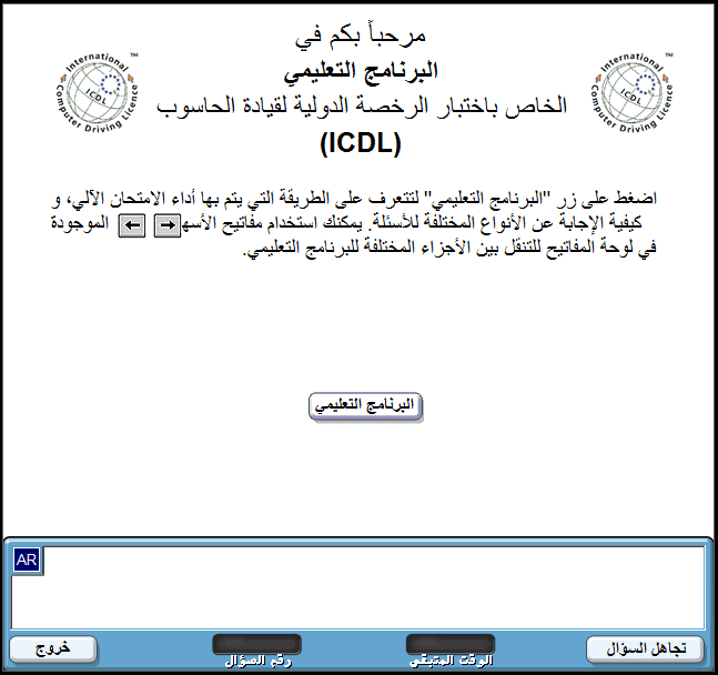 برنامج لإختبار ICDL الدولي