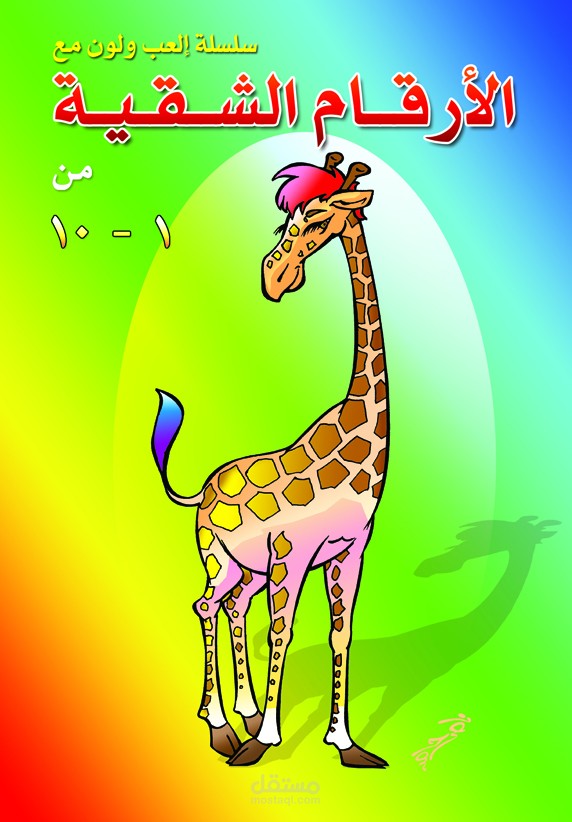 أغلفة كتب متنوعة للطفل