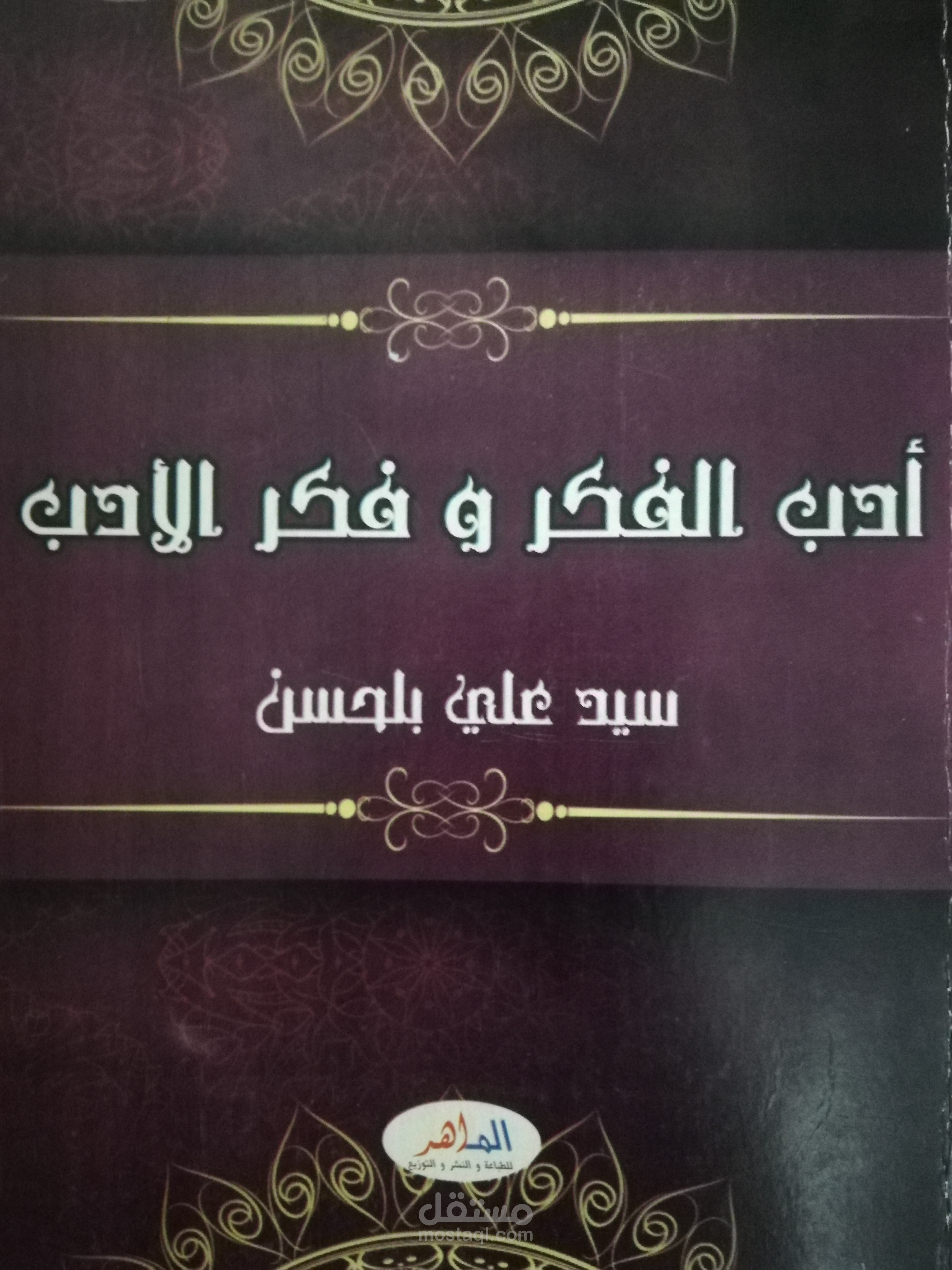 كتاب بعنوان أدب الفكر وفكر الأدب