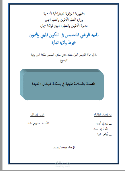 مذكرة نهاية تربص لنيل شهادة تقني سامي في تخصص نضافة أمن وبيئة بعنوان: الصحة والسلامة المهنية في بسكتة شرشال الجديدة