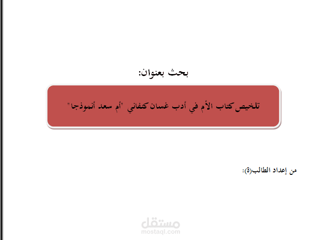 بحث بعنوان تلخيص كتاب الأم في أدب غسان كنفاني "أم سعد أنموذجا"