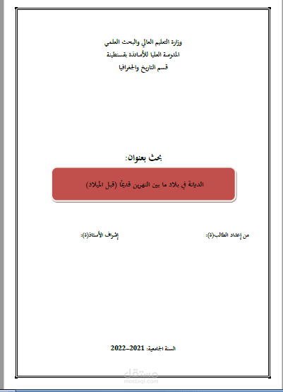 بحث بعنوان الديانة في بلاد ما بين النهرين قديما (قبل الميلاد)