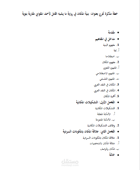 خطة مذكرة تخرج بعنوان: بنية المكان في رواية ما يشبه القتل لأحمد الملواني مقاربة بنوية