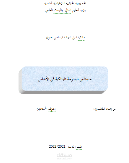 مذكرة لنيل شهادة ليسانس بعنوان: خصائص المدرسة المالكية في الأندلس