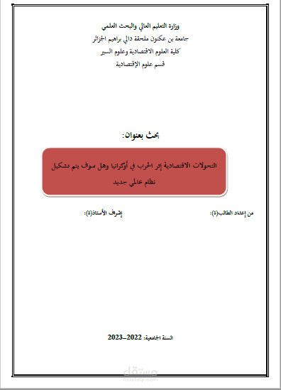 بحث بعنوان التحولات الاقتصادية إثر الحرب على أوكرانيا وهل سوف يتم تشكيل نظام عالمي جديد