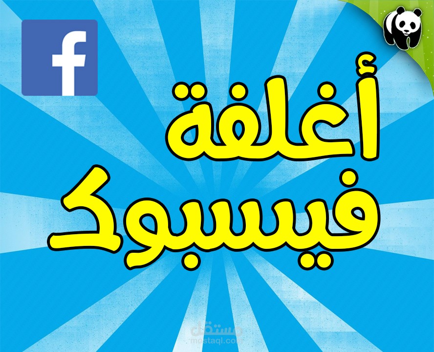 أغلفة فيسبوك قمت بتصميمها  facebook cover