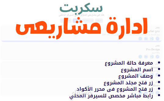 سكربت ادارة مشاريعي