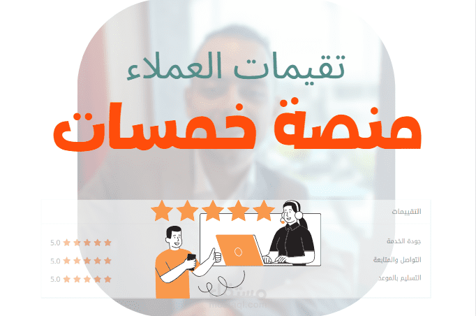 تقييماتي علي منصة خمسات