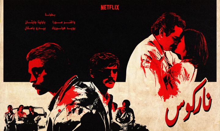 NARCOS - ناركوس