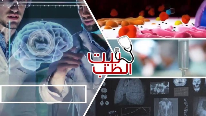 انترو تتر برنامج بيت الطب للاعلامي طارق هلال علي قناة الرحمة الفضائية