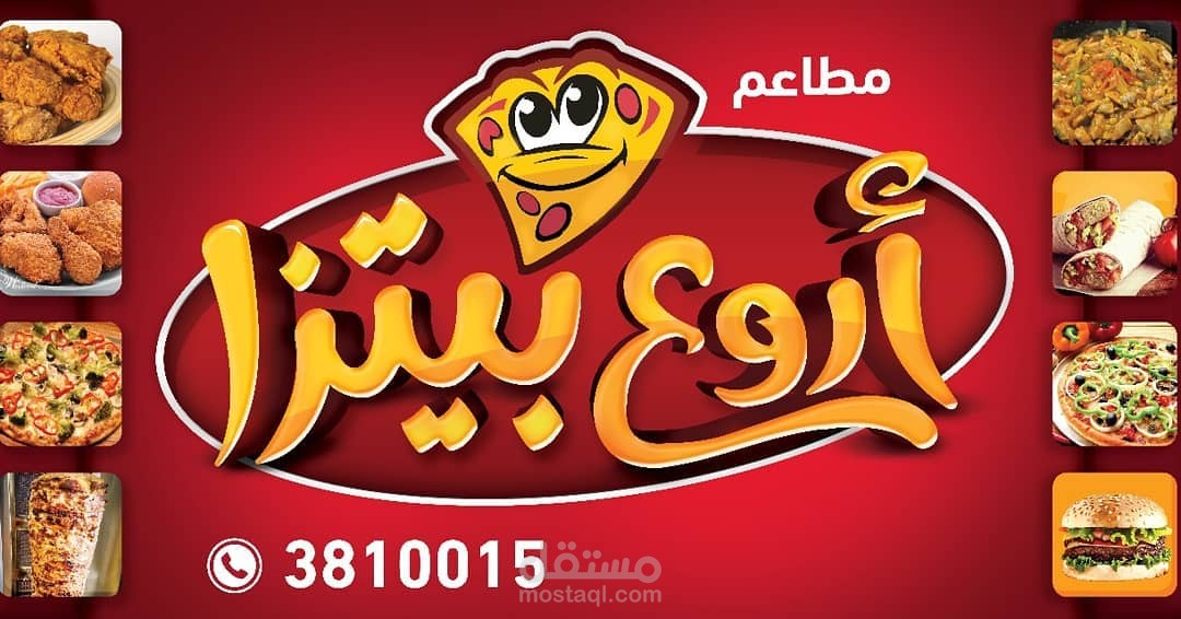 أروع بيتزا