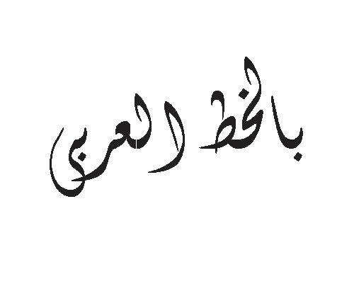 شعار بالخط العربى بشكل مميز