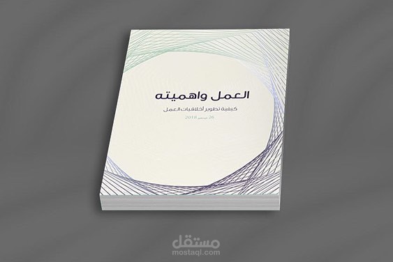 تصميم كتاب ( العمل و اهميته)