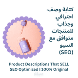 كتابة وصف المنتجات المتاجر الالكترونيه