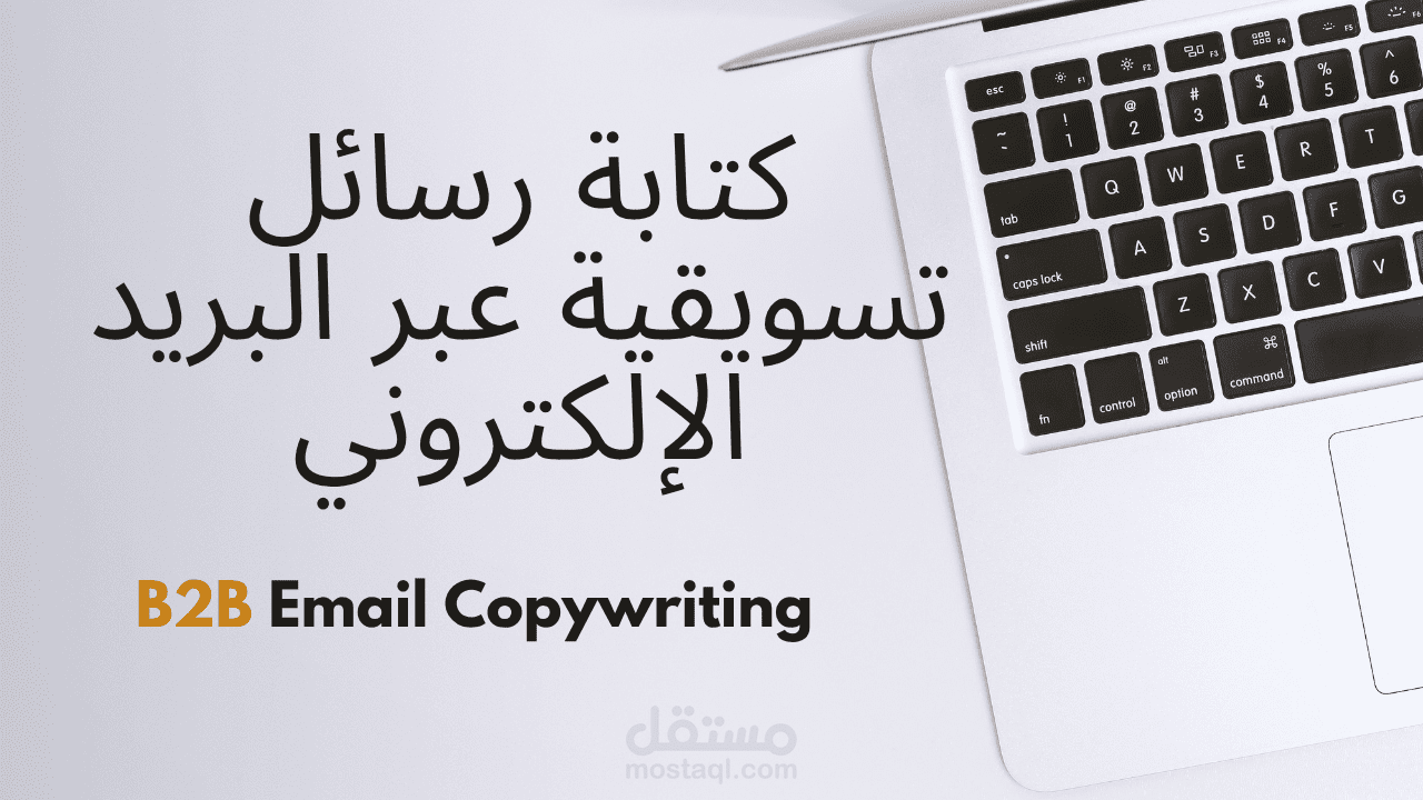 رسالة تسويقية عبر البريد الإلكتروني – B2B Email Copywri