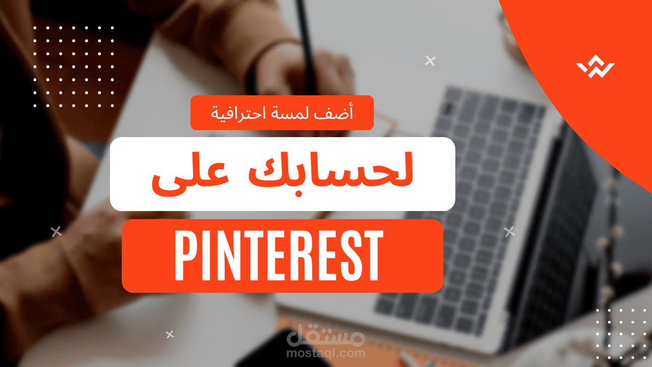 تصميم Pin احترافي وجذاب لموقعك أو منتجك على Pinterest