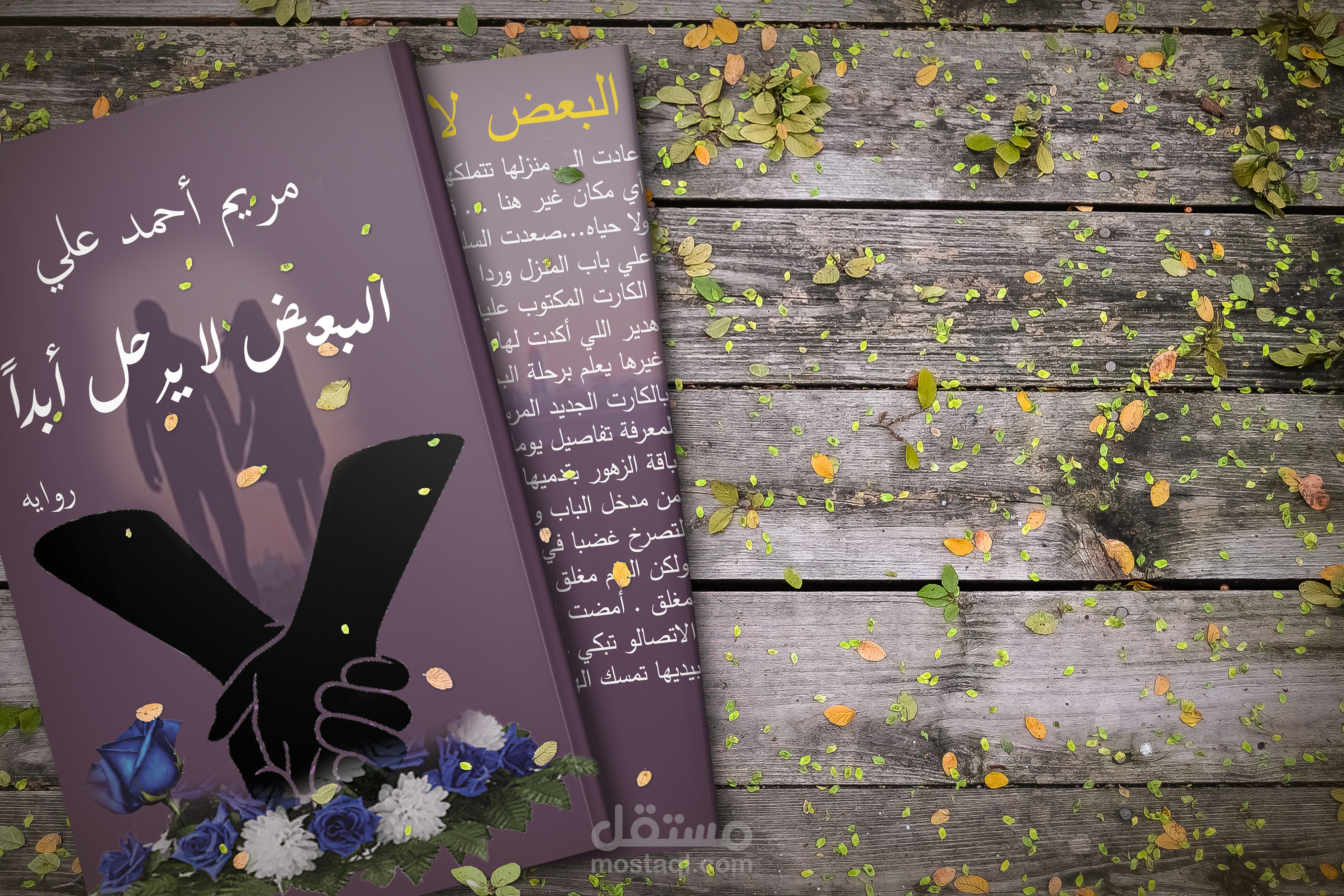 تصميم غلاف روايه البعض لا يرحل أبدا