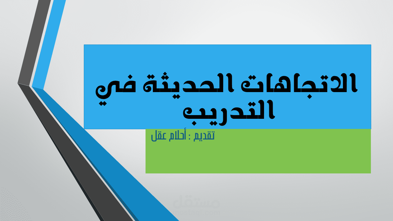 وسيلة تعليمية الاتجاهات الحديثة في التدريب مستقل 4899