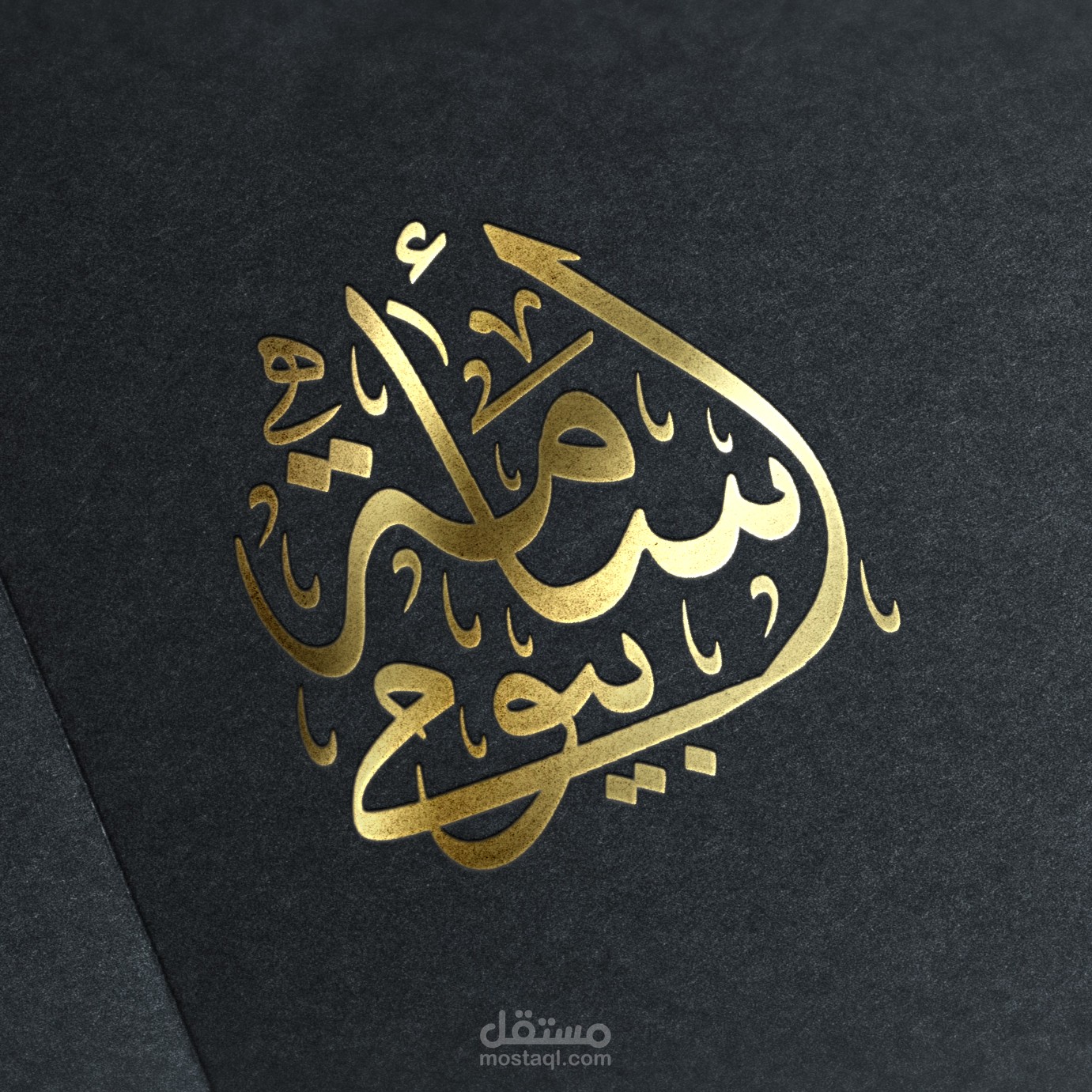 تصميم شعار توقيع بالخط العربي -  Arabic Calligraphic Signature Logo Design