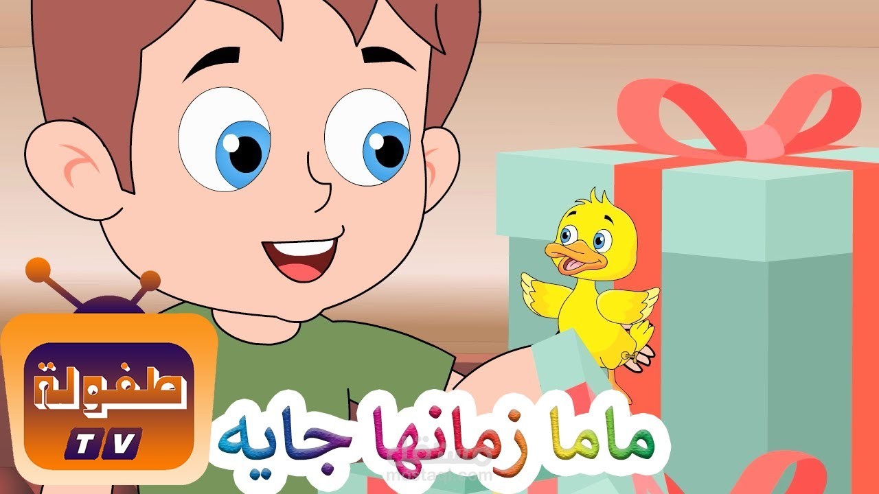 انتاج اغاني للاطفال - ماما زمانها جاية