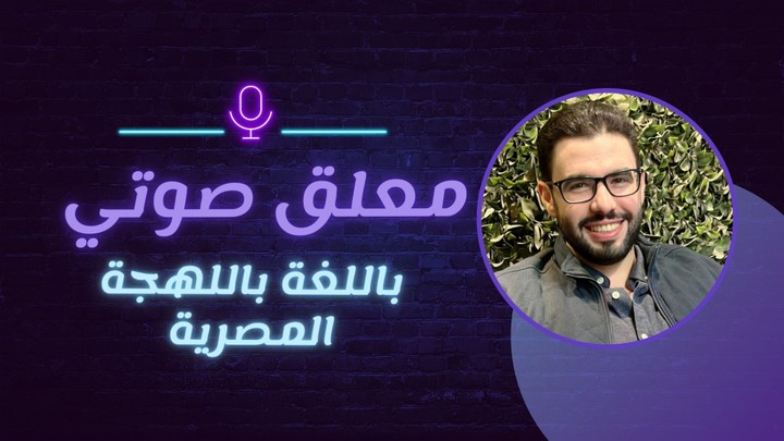 تعليق صوتي احترافي باللهجة المصرية لعددٍ من المشاريع السابقة