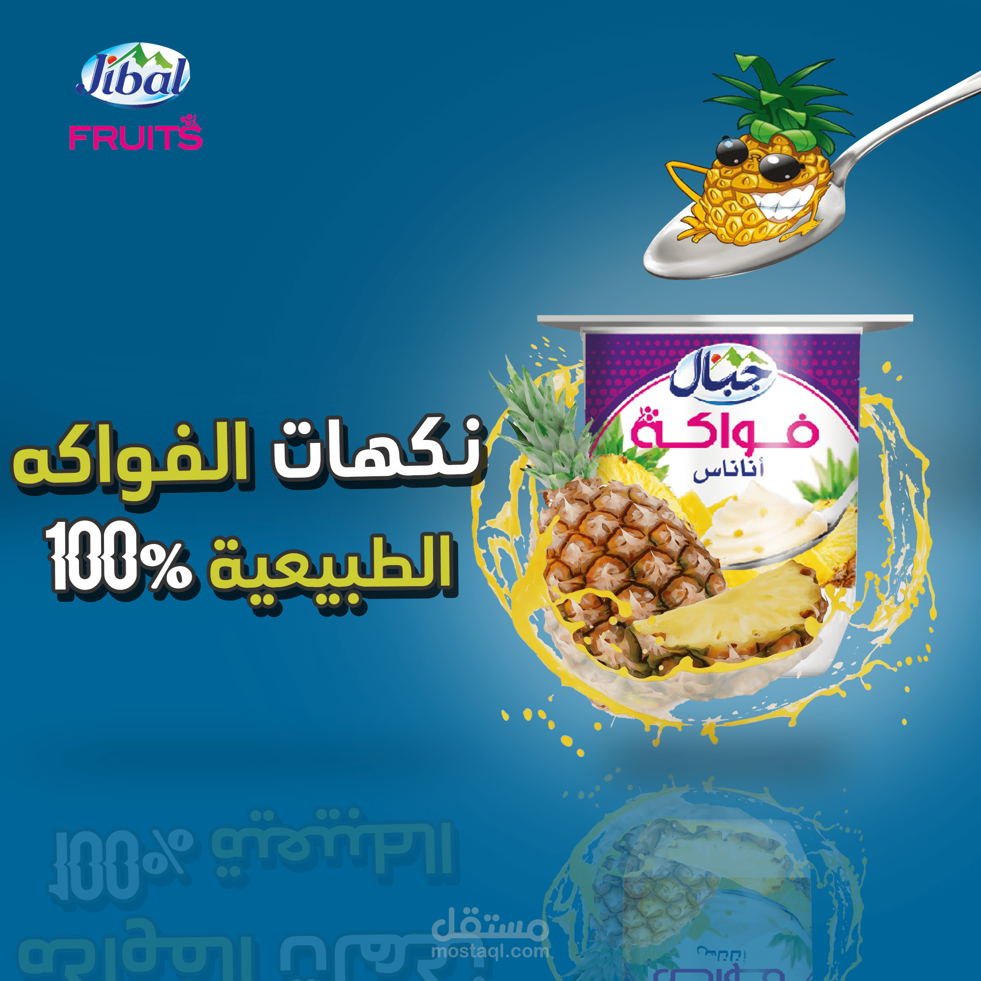 تصميم بوست دعائي في السوشيال ميديا لياغورت جبال   Social media ad design for yaghurt jibal