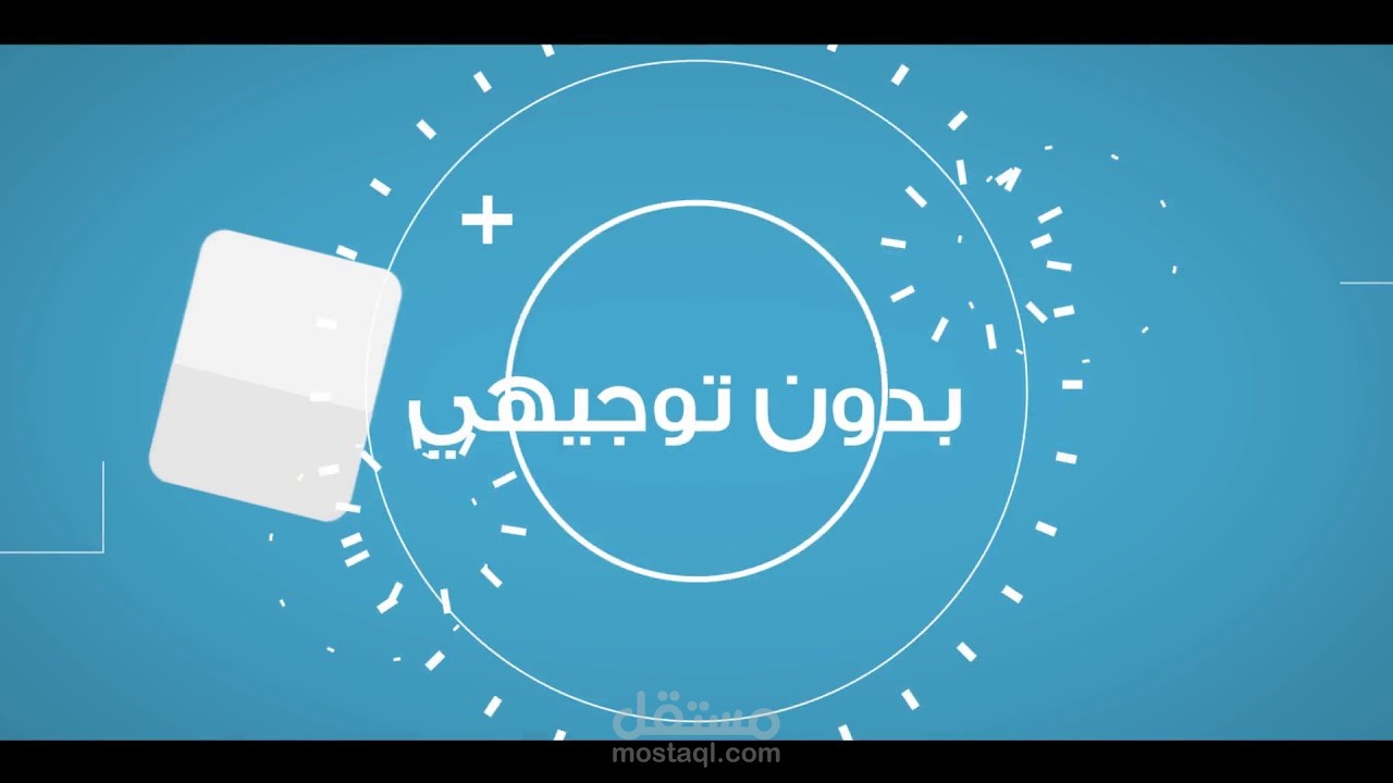 مونتاج وموشن جرافيك | إعلان الدبلوم المهني