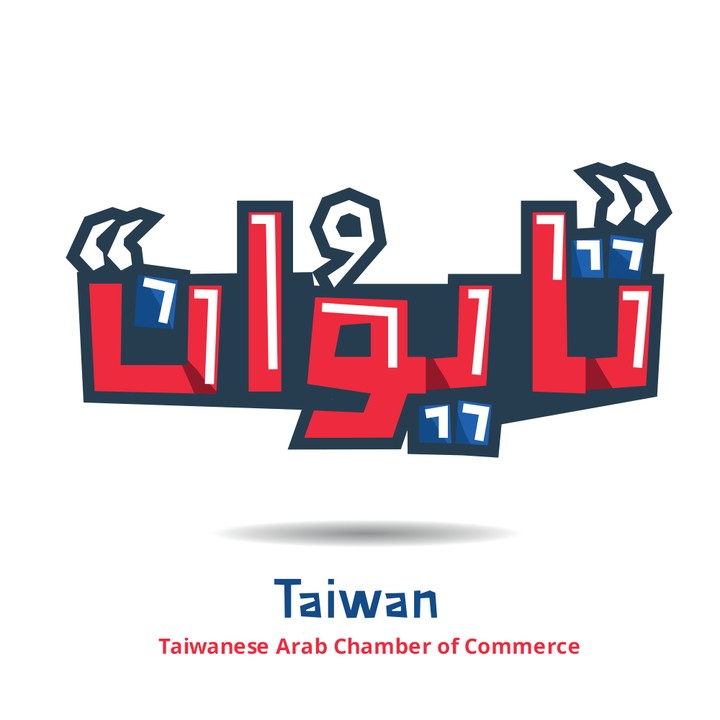 غرفة التجارة العربية التايوانية | نشرة إخبارية