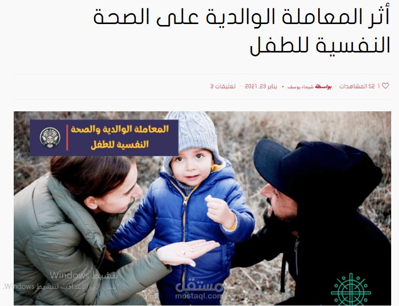 كتابة ونشر مقال بعنوان "أثر المعاملة الوالدية على الصحة النفسية للطفل" في موقع عشتار المجلة بمعايير مراعية للسيو