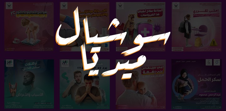 تصاميم سوشيال ميديا لشركة دعايا واعلان ( تسويق )