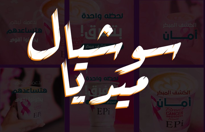 تصاميم سوشيال ميديا لشركة تسويق epi