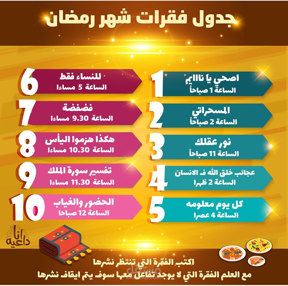 جدول فقرات شهر رمضان