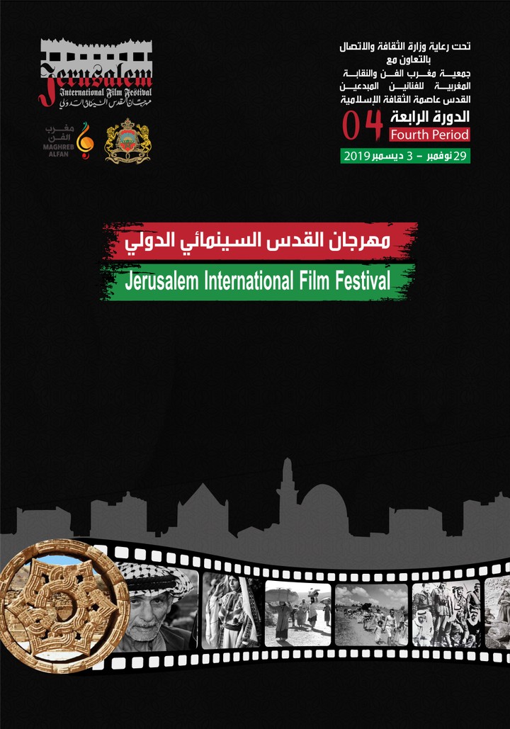 بوستر مهرجان القدس السينمائي الدولي